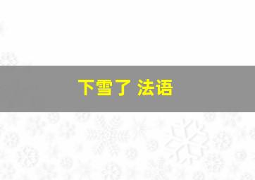 下雪了 法语